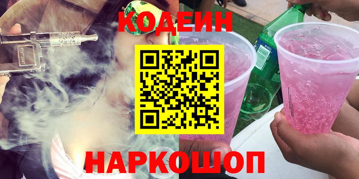 Codein Purple Drank  Codein Purple Drank  Вход с VPN  Новошахтинск 
