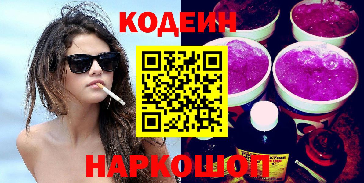 Codein напиток Lean (лин) Новошахтинск